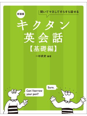 cover image of 新装版 キクタン英会話【基礎編】[音声DL付]ーー聞いてマネしてすらすら話せる